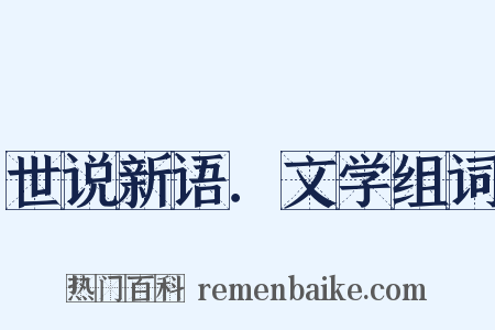 世说新语．文学组词是什么意思的图片